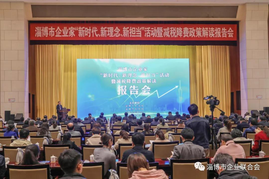 淄博市召开减税降费政策解读报告会