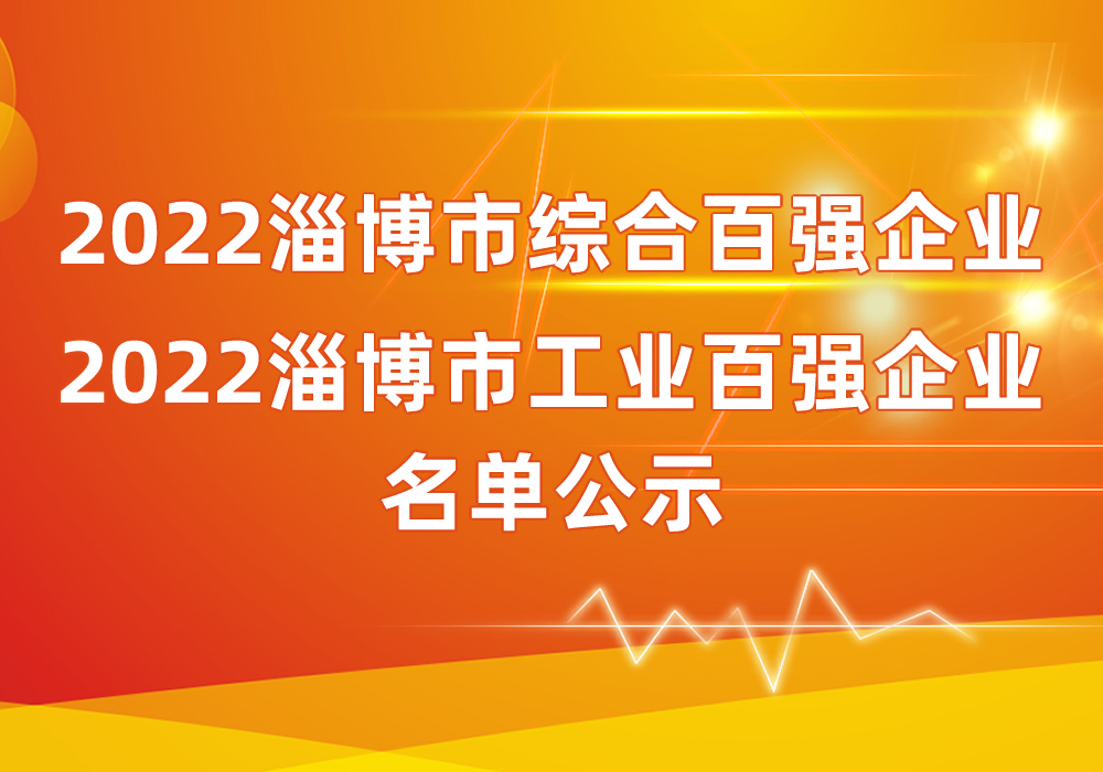 2022淄博市综合百强企业、2022淄博市工业百强企业名单公示